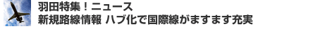 新規路線ニュース