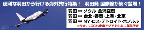 羽田から行く海外旅行特集