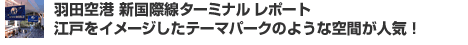 新国際線ターミナルレポート