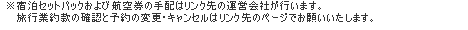 旅行業規約・手配について