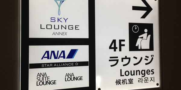ANA 羽田国際線 新ラウンジ エリア