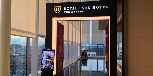 2014年9月末開業の「ロイヤルパークホテル ザ 羽田」予約開始