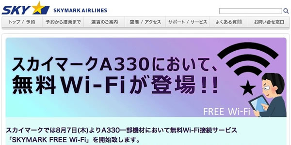 スカイマーク 無料機内Wi-Fi 「SKYMARK FREE Wi-Fi」を開始